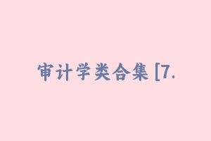 审计学类合集 [7.35 GB] - 军队文职
[专业课]