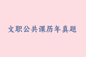 文职公共课历年真题 - 军队文职
[真题]