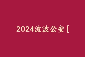 2024波波公安 [18.10 GB] - 军队文职
2024波波公安 [18.10 GB]


[复制链接]