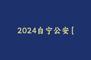 2024白宁公安 [28.45 GB] - 军队文职
2024白宁公安 [28.45 GB]


[复制链接]