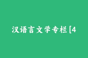 汉语言文学专栏 [419.91 MB] - 军队文职
[专业课]