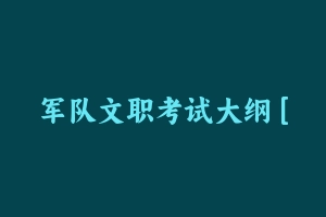 军队文职考试大纲 [452.08 KB] - 军队文职
[公共课]