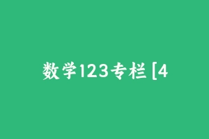 数学123专栏 [460.85 MB] - 军队文职
[专业课]