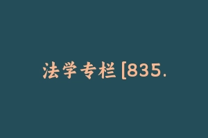 法学专栏 [835.65 MB] - 军队文职
[专业课]