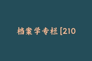 档案学专栏 [210.49 MB] - 军队文职
[专业课]