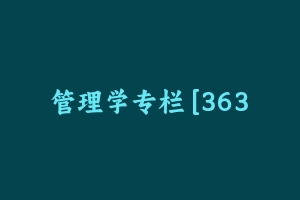 管理学专栏 [363.59 MB] - 军队文职
[专业课]