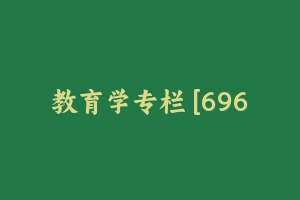 教育学专栏 [696.83 MB] - 军队文职
[专业课]