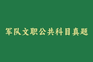 军队文职公共科目真题【2013-2023】 [833.98 MB] - 军队文职
[真题]