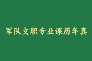 军队文职专业课历年真题 - 军队文职
[真题]