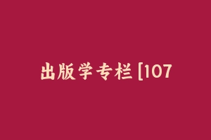 出版学专栏 [107.92 MB] - 军队文职
[专业课]