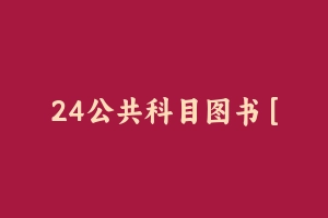 24公共科目图书 [175.31 MB] - 军队文职
[真题]