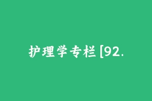 护理学专栏 [92.11 MB] - 军队文职
[专业课]