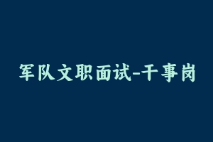 军队文职面试-干事岗 - 军队文职
[面试]