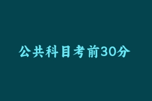 公共科目考前30分 [17.02 MB] - 军队文职
[公共课]