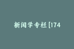 新闻学专栏 [174.18 MB] - 军队文职
[专业课]