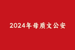 2024年母质文公安视频课程 - 军队文职
2024年母质文公安视频课程


[复制链接]