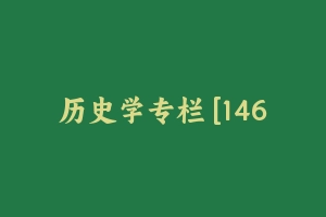 历史学专栏 [146.15 MB] - 军队文职
[专业课]