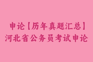 申论【历年真题汇总】黑龙江省公务员考试申论真题及参考解析2005-2025 - 申论真题