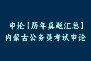 申论【历年真题汇总】内蒙古公务员考试申论真题及参考解析2003-2024 - 申论真题