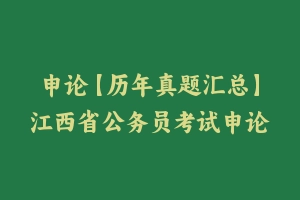 申论【历年真题汇总】江西省公务员考试申论真题及参考解析2003-2024 - 申论真题