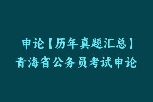 申论【历年真题汇总】青海省公务员考试申论真题及参考解析2003-2024 - 申论真题