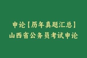 申论【历年真题汇总】山西省公务员考试申论真题及参考解析2003-2024 - 申论真题