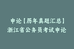 申论【历年真题汇总】浙江省公务员考试申论真题及参考解析2003-2024 - 申论真题