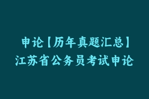 申论【历年真题汇总】江苏省公务员考试申论真题及参考解析2005-2024 - 申论真题