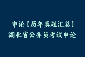 申论【历年真题汇总】湖北省公务员考试申论真题及参考解析2005-2024 - 申论真题