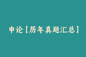 申论【历年真题汇总】上海市公务员考试申论真题及参考解析2003-2024 - 申论真题