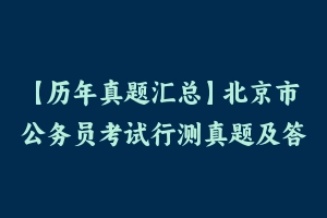 【历年真题汇总】北京市公务员考试行测真题及答案2004-2024 – 行测真题