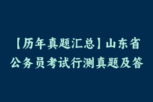 【历年真题汇总】山东省公务员考试行测真题及答案2005-2023 – 行测真题