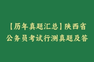 【历年真题汇总】陕西省公务员考试行测真题及答案2011-2021 – 行测真题