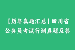 【历年真题汇总】四川省公务员考试行测真题及答案2011-2021 - 行测真题