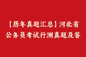 【历年真题汇总】河北省公务员考试行测真题及答案2011-2021 - 行测真题