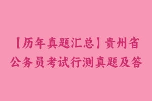 【历年真题汇总】贵州省公务员考试行测真题及答案2011-2021 - 行测真题