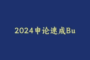 2024申论速成Buff [803.51 MB] - 2024国考