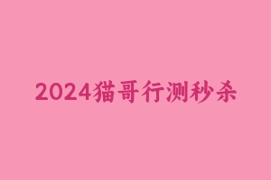 2024猫哥行测秒杀三十六计 [931.77 MB] - 2024国考