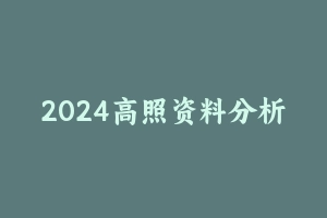 2024高照资料分析题型夸夸刷 [2.44 GB] - 2024国考