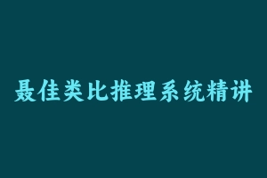 聂佳类比推理系统精讲 [3.34 GB] - 2024国考