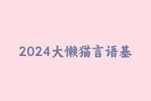 2024大懒猫言语基础理论课 [3.36 GB] - 2024国考