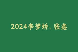 2024李梦娇、张鑫常识历年真题精讲班 [1.14 GB] - 2024国考