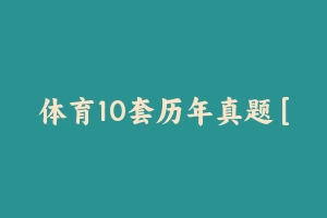 体育10套历年真题 [16.55 MB] - 教师资格证真题资料