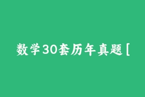 数学30套历年真题 [38.42 MB] - 教师资格证真题资料