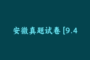 安徽真题试卷 [9.47 MB] - 教师资格证真题资料