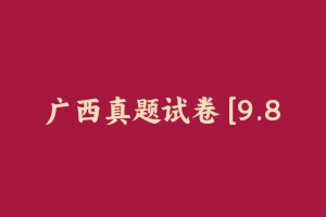 广西真题试卷 [9.88 MB] - 教师资格证真题资料