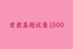 甘肃真题试卷 [500.36 KB] - 教师资格证真题资料