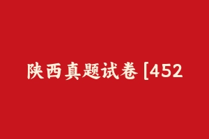 陕西真题试卷 [452.87 KB] - 教师资格证真题资料