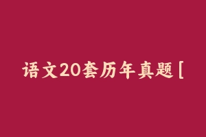 语文20套历年真题 [52.67 MB] - 教师资格证真题资料