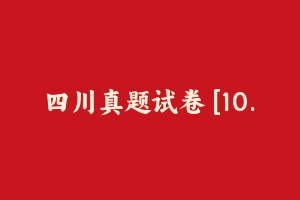 四川真题试卷 [10.8] - 教师资格证真题资料